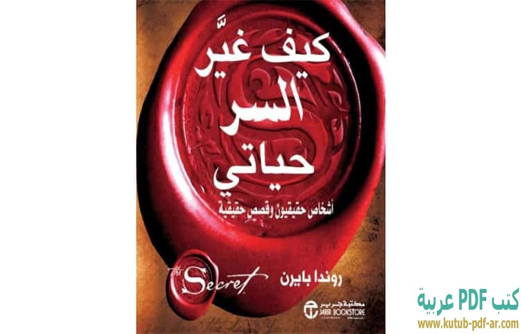 كيف غير السر حياتي